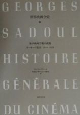 世界映画全史　無声映画芸術の成熟　トーキーの跫音　１９１９－１９２９