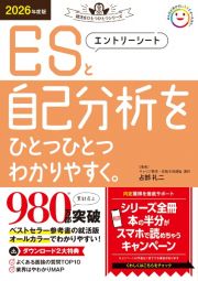 エントリーシートと自己分析をひとつひとつわかりやすく。　２０２６年度版