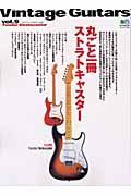 Ｖｉｎｔａｇｅ　Ｇｕｉｔａｒｓ　丸ごと一冊ストラトキャスター