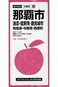 都市地図　那覇市　浦添・宜野湾・豊見城市　南風原・与那原・西原町＜６版＞　沖縄県１