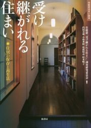 受け継がれる住まい　住総研住まい読本