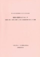 地域の読書をほりおこす　図書館と書店の連携による新たな地域読書活動の試みとその課題