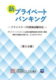 新プライベートバンキング　プライマリーＰＢ資格試験対応