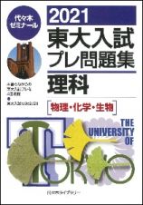 東大入試プレ問題集理科　物理・化学・生物　２０２１