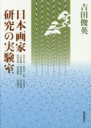 日本画家研究の実験室