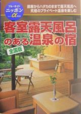 客室露天風呂のある温泉の宿