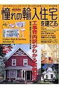 憧れの輸入住宅を建てる　２００５秋