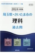 埼玉県・さいたま市の理科過去問　２０２４年度版