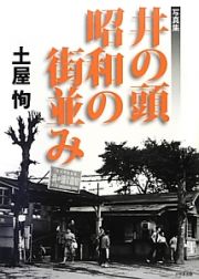 井の頭　昭和の街並み　写真集