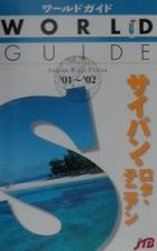 サイパン・ロタ・テニアン　’０１～’０２