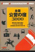 全国公営の宿３０００