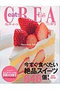 ＣＲＥＡ　Ｄｕｅ　ｅａｔｓ　今すぐ食べたい絶品スイーツ６４８個！