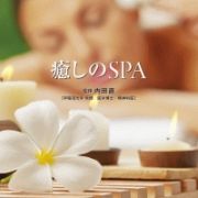 Ｒｅｆｉｎｅ－癒しのＳＰＡ－