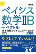 ベイシス数学２Ｂ＋ベクトル　基本例題からきちんと学べる数学　改訂版