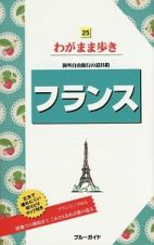 ブルーガイド　わがまま歩き　フランス＜第８版＞