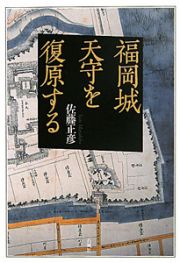 福岡城天守を復原する