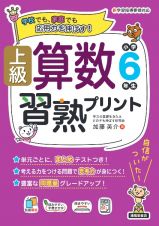 上級算数習熟プリント　小学６年生（Ｂ５判）