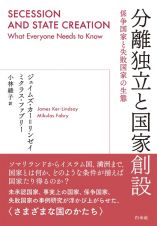 分離独立と国家創設　係争国家と失敗国家の生態