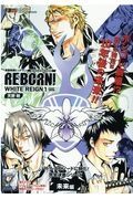 家庭教師ヒットマンＲＥＢＯＲＮ！　ＷＨＩＴＥ　ＲＥＩＧＮ　未来編