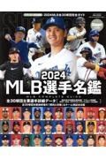 ＭＬＢ選手名鑑　ＭＬＢ　ＣＯＭＰＬＥＴＥ　ＧＵＩＤＥ　２０２４