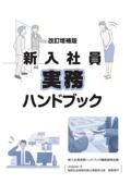 新入社員実務ハンドブック　改訂増補版