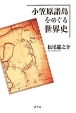 小笠原諸島をめぐる世界史