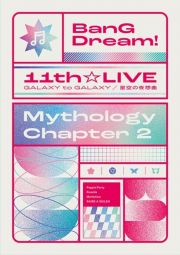 ＢａｎＧ　Ｄｒｅａｍ！　１１ｔｈ☆ＬＩＶＥ／Ｍｙｔｈｏｌｏｇｙ　Ｃｈａｐｔｅｒ　２