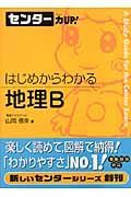 センター力ＵＰ！はじめからわかる地理Ｂ