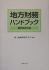 地方財務ハンドブック　第３次改訂