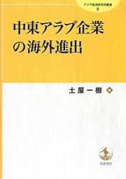 中東アラブ企業の海外進出