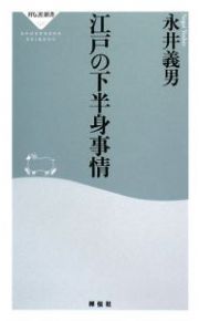 江戸の下半身事情