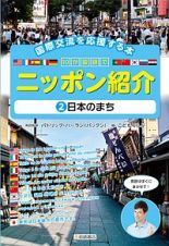 日本のまち　国際交流を応援する本　１０か国語でニッポン紹介２