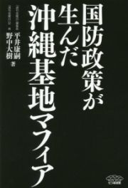 国防政策が生んだ沖縄基地マフィア