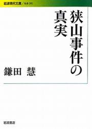 狭山事件の真実