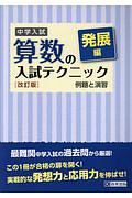 中学入試　算数の入試テクニック＜改訂版＞　発展編