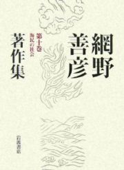 網野善彦著作集　海民の社会