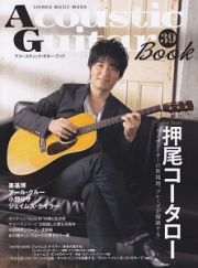 Ａｃｏｕｓｔｉｃ　Ｇｕｉｔａｒ　Ｂｏｏｋ　Ｃｏｖｅｒ　Ｓｔｏｒｙ：押尾コータロー