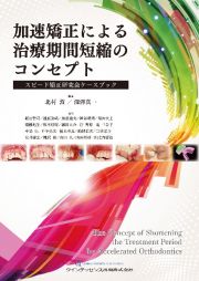 加速矯正による治療期間短縮のコンセプト　スピード矯正研究会ケースブック