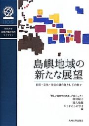 島嶼地域の新たな展望