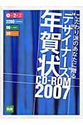 こだわり派のあなたに贈る　デザイナーズ年賀状ＣＤ－ＲＯＭ　２００７