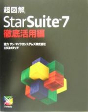 超図解ＳｔａｒＳｕｉｔｅ　７徹底活用編