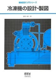 冷凍機の設計・製図