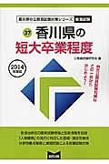 香川県の公務員試験対策シリーズ　香川県の短大卒業程度　教養試験　２０１４