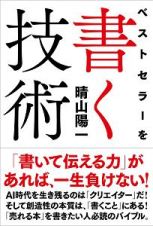 ベストセラーを書く技術