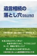 遺言相続の落とし穴