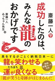 斎藤一人　成功したのは、みんな龍のおかげです