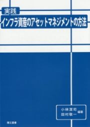 実践・インフラ資産のアセットマネジメントの方法