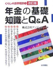 年金の基礎知識とＱ＆Ａ＜改訂版＞