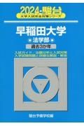 早稲田大学法学部　過去３か年　２０２４