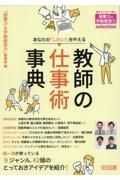 あなたの「したい！」を叶える教師の仕事術事典